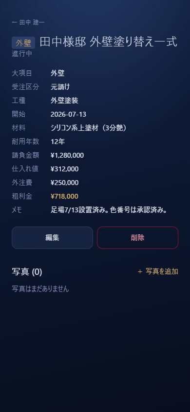 現場帳 — 工事詳細・収支の確認
