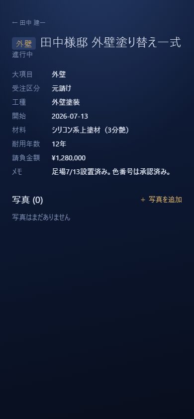 現場帳 — 現場担当者向けの工事画面